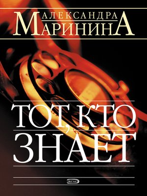 cover image of Тот, кто знает